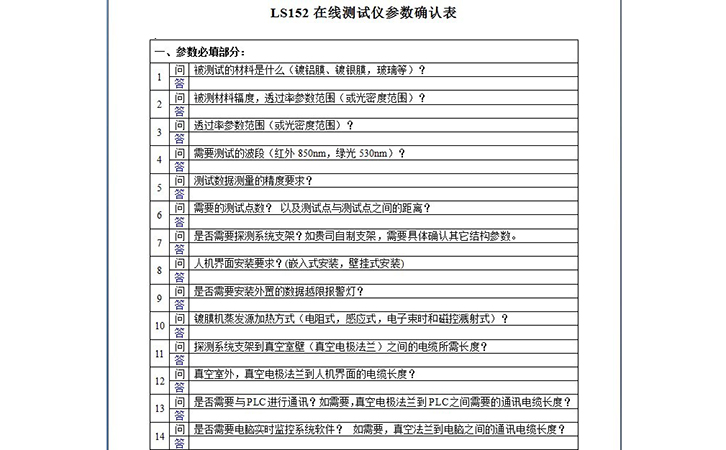 真空镀膜在线测厚仪确认表