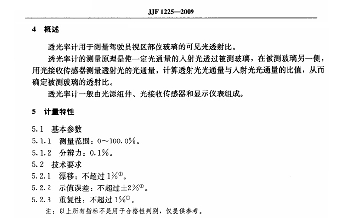 透光率计的国家标准